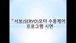 PLC 영상(생산자동화) 서보(SERVO)모터 수동제어 프로그램 시연