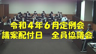 【弥富市議会】令和４年６月定例会　議案配付日　全員協議会