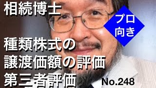 相続博士　種類株式の譲渡価額の評価　第三者評価（岐阜市・全国対応）No.248