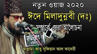 Bangla Waz | ঈদে মিলাদুন্নবী (দঃ) সম্পর্কে সেরা আলোচনা । Allama Abu Sufian Al kaderi waz