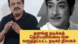 நடிக்கத் தெரியவில்லை என வருத்தப்பட்ட சிவாஜி  |K P.Mydeen