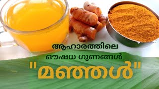 മഞ്ഞളിന്റെ ആരോഗ്യ ഗുണങ്ങൾ ശരീരത്തിന് | tumeric