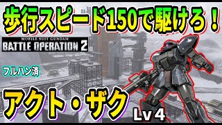 【バトオペ2】歩行速度150で駆けろ!! アクト・ザク Lv4 #ガンダム