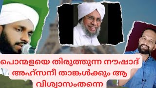 പൊന്മളയെ തിരുത്തുന്ന നൗഷാദ് അഹ്സനീ താങ്കൾക്കും ആ വിശ്വാസംതന്നെ