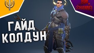 Skyforge: Гайд на Колдуна