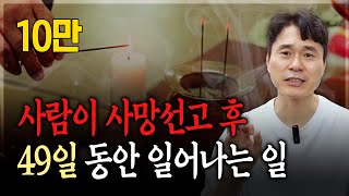 사람이 죽은 후 49일 동안 일어나는 일 | 사람은 죽으면 어디로 가는 걸까..?