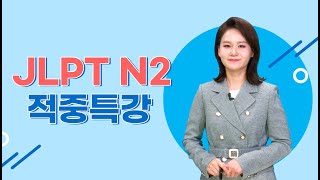 [파고다인강] JLPT 적중특강 N2🥈 - N2 문법 파이널 정리!! 📈 (이상옥 선생님)