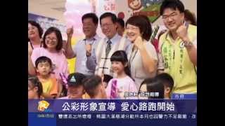 桃園有線新聞20150703-公彩形象宣導 愛心路跑開始