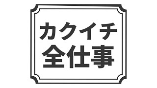 カクイチ全仕事2020