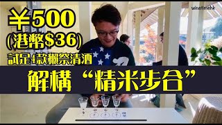 [Wine Time酒在當下］【￥500 (港幣$36) 試足4款獺祭清酒🤑．❗解構 “精米步合” 】