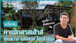 เคล็ดลับความเย็นสบาย ที่นักออกแบบอยากบอกต่อ | EP.1 Cool Roof II x DOD