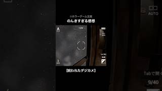 呪い＜楽しさ【呪われたデジカメ】#shorts #ゲーム実況 #ホラーゲーム