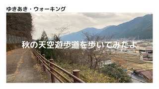 【天空遊歩道】歩いて発見！下呂市萩原町の秋景色ウォーキング