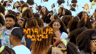 ኣውርስ ሪያድ ስዑዲ ዓረብ/በዓል ኣሸንዳ 2015 ዓ/ም ashenda riyad 2015/23 #ashenda #riyadh