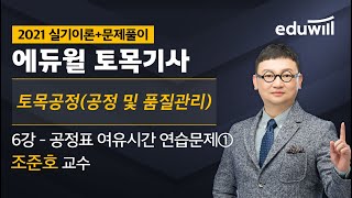 6강 공정표 여유시간 연습문제①｜2021 토목기사 실기이론+문제풀이_토목공정｜조준호 교수｜에듀윌 자격증