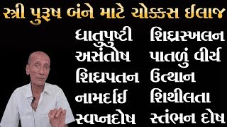 અસંતોસ, વીર્યવૃદ્ધિ, શીઘ્રપતન, નામર્દાઈ, ધાતુક્ષીણતા, વગેરે તમામ સમસ્યાઓનો ઈલાજ | S e x Problems