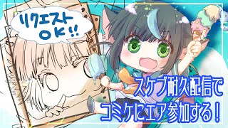 【エア夏コミ】コミケに魂飛ばして、リクエストのスケブ描く！【北条晶】