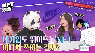 아니 그래서 NFT가 어디에 쓰이는 거야?｜NFT 종류, 활용범위｜💜코린이 레벨업 프로젝트(Lv.2)💜