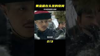 老頭把黃金藏在頭發中逃回山東，慘遭官府的人砍頭