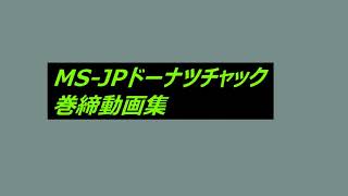 MS-JP型キャッパー ドーナツチャック巻締 動画集