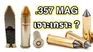 .357 เจาะเกราะได้ไหม ?