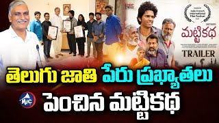 మట్టికథను మెచ్చిన హరీష్ రావు 😍 Minister Harish Rao Superb Words About Matti Katha Movie | Mic TV