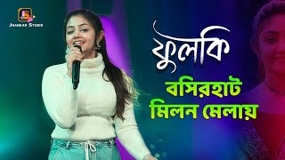 ফুলকি সিরিয়ালে ফুলকি | স্টেজে কি গান করলো শুনুন !! Phulki Serial