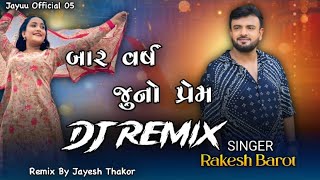 12 વર્ષ જૂનો પ્રેમ l Rakesh Barot l Dj Rimix Gujarati Song 2025 l New Rimix