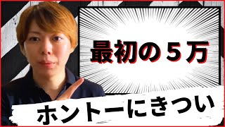 【マナブ】辞めちゃって良い！大切なのは経験値を貯めていくこと。＜根暗の僕が徹底解説＞