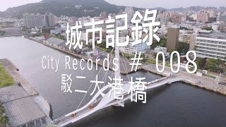 城市記錄 City Records # 008｜駁二大港橋