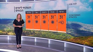 התחזית 12.08.21: ללא שינוי בטמפרטורות