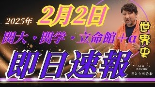 2025年もはじまりました！毎年恒例【関関同立即日速報★世界史】２月2日は〈関大・関学・立命館＋α〉→明日に必ずつながる即日速報を代ゼミ＆ユーテラ講師が解析＆翌日アドバイス！今日の分析で受験は変わる！