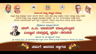 ಸರ್ ಸಿ ವಿ ರಾಮನ್ ರಾಜ್ಯ ಮಟ್ಟದ ವಿಜ್ಞಾನ ರಸಪ್ರಶ್ನೆ ಸ್ಪರ್ಧೆ - 2022