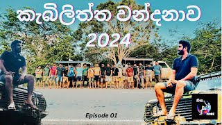 කැබිලිත්ත වන්දනා 2024 Episode 01 (kabiliththa wandana )   @https://www.youtube.com/@Nikamore1