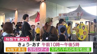 ３年ぶりにリアル開催！ＮＳＴまつり始まる【新潟市】 (22/09/24 12:09)