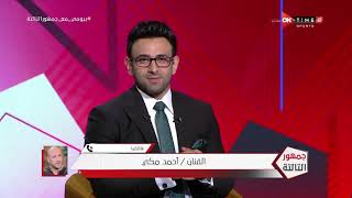 جمهور التالتة - مداخلة  كوميديه  لـ "احمد مكى" مع بيومى فؤاد في استضافة إبراهيم فايق