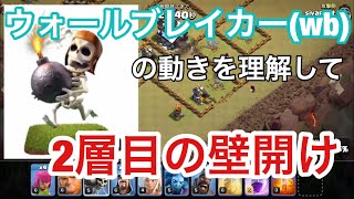 【クラクラ】ウォールブレイカー（wb）の動きを理解して2層目の壁開け