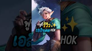 เอลันดอที่HoK #foojyฟูจี้ #เกมกับshorts #moba #5v5 #rovเป็นเกมตลก #rov #rovth #gamer