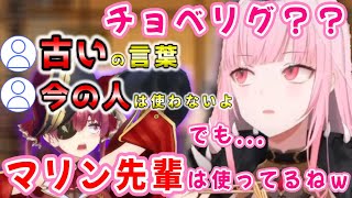 【Mori Calliope】日本語講座「チョベリグ」編！船長世代とざわつくリスナーと動揺するカリオペ【宝鐘マリン/ホロライブ/切り抜き】