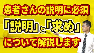 【柔整】患者さんへの説明に必須となる「説明」と「求め」を解説します