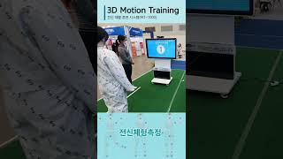 전신체형측정 기능을 탑재한 3D 모션트레이닝 / 전신재활훈련 프로그램