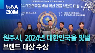 원주시, 2024년 대한민국을 빛낼 브랜드 대상 수상 | 뉴스A 라이브