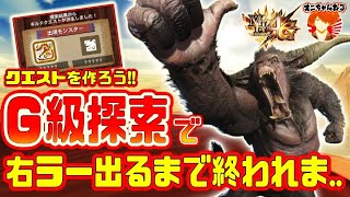 【MH4G】G級探索で右ラー出るまで終われま..６〜神クエ出たら配布〜【モンハン4g】