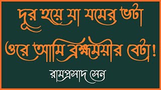 দূর হয়ে যা যমের ভটা - রামপ্রসাদ সেন - Dur Hoye Ja Jomer Bhota