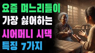 요즘 며느리들이 가장 싫어하는 시어머니 시댁 특징 7가지 l 특히 3번째 조심 l 고부갈등과 시댁갈등 해결법 l 노후지혜 l 인생조언 l 오디오북