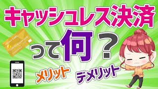 キャッシュレス決済とは？導入するメリットと注意点について解説！