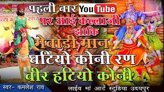 youtube पर पहली बार आई कल्लाजी झाकी ll मेवाड़ी मान घटियो कोनी रण से रण वीर हटियो कोनी