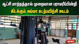 ஆட்சி மாற்றத்தால் முறையான பராமரிப்பின்றி கிடக்கும் அம்மா உடற்பயிற்சி கூடம் .  | NewsJ