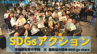 SDGsアクション　【国際協力団体NGO goshare ×早稲田佐賀中学校】