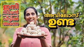 അവിലോസ് ഉണ്ട/തനി നാടൻ അരിയുണ്ട/snacks Kerala/snacks recipe Malayalam/evening snacks @LeafyKerala